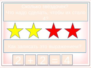 Сколько звёздочек? Что надо сделать, чтобы их стало 4? Как записать это выраж