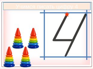  Учимся писать цифру 4 Кликните по красной звёздочке 