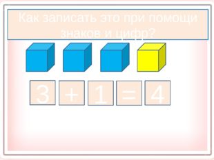 Как записать это при помощи знаков и цифр? 3 + 1 = 4 