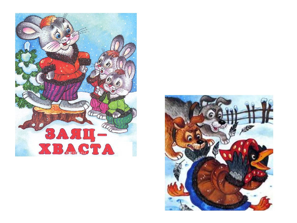 Заяц хвастун капица: «Заяц-хвастун», обр. О. Капицы - Русский фольклор. Русские народные песенки, потешки. Ладушки, ладушки!