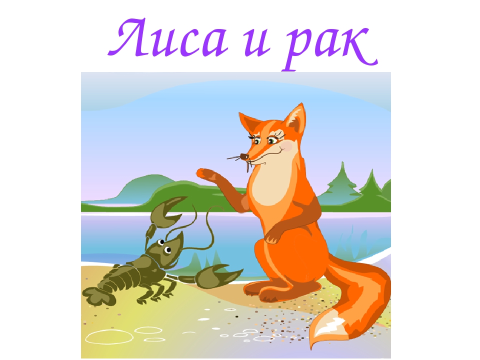 Автор рак и лиса: Сказка Лиса и рак - Русская народная сказка в обработке Толстого Алексея Николаевича скачать бесплатно или читать онлайн