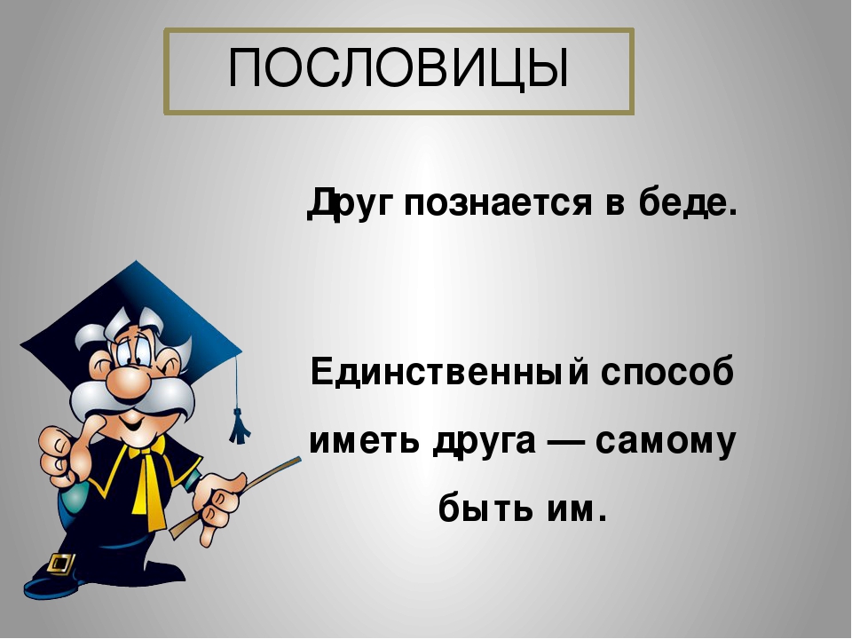 Пословица друг познается в беде: Недопустимое название — Викисловарь