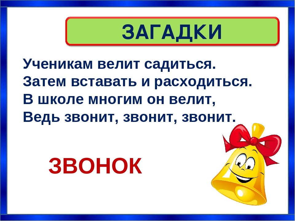 Загадки с ответами для 4 класса про школу: Загадки про школу