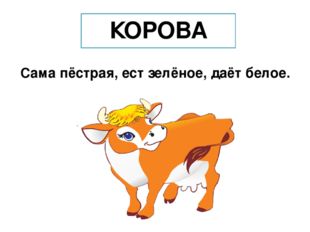 КОРОВА Сама пёстрая, ест зелёное, даёт белое. 