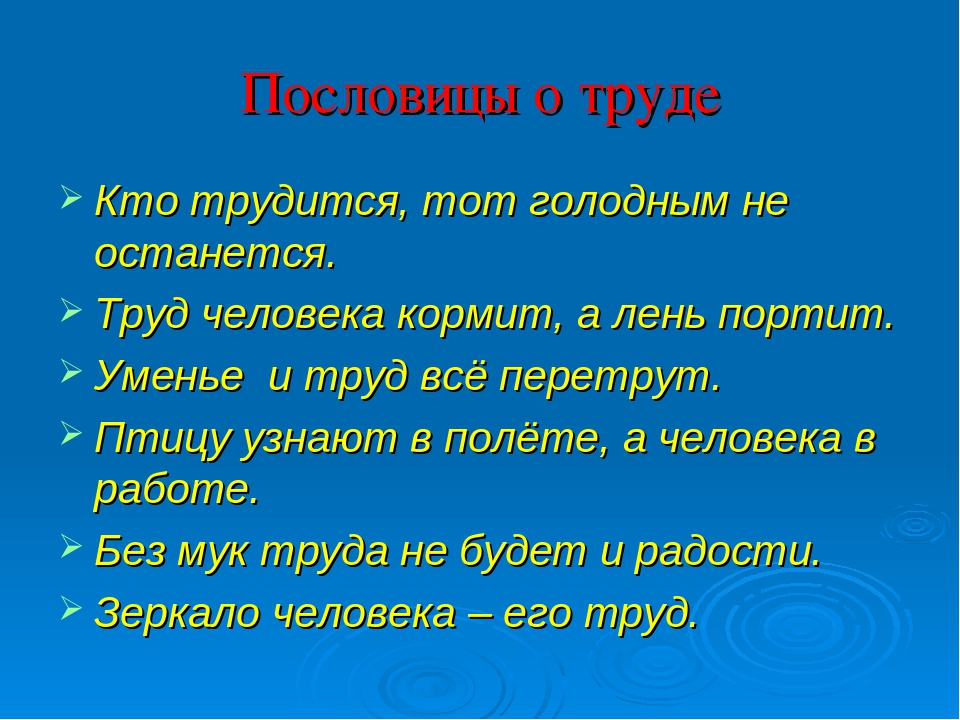 Список пословиц о труде: Пословицы и поговорки о труде