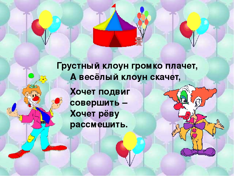 Загадка для детей клоун: Загадки про клоуна — Стихи, картинки и любовь…