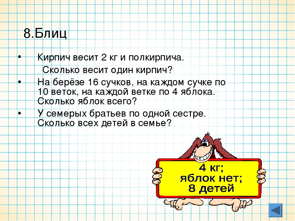 Кирпич весит 1 кг и полкирпича сколько весит кирпич: Сколько весит кирпич? | Забавные головоломки, Математические задачи