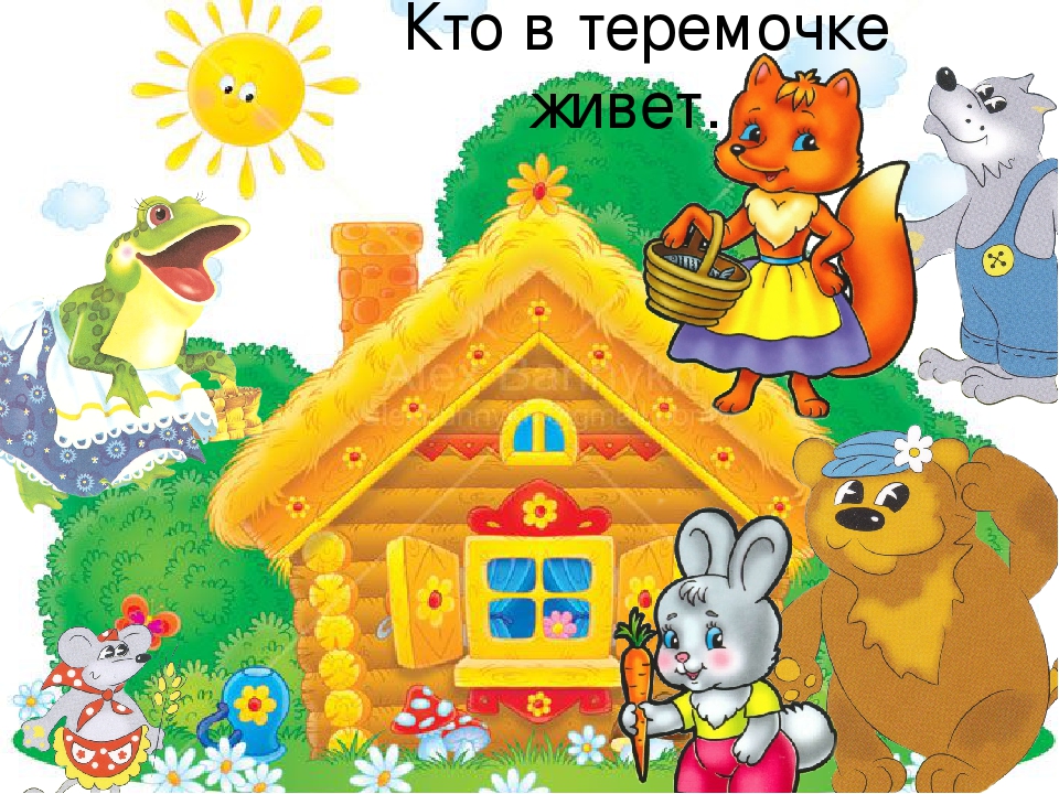 Про теремок стишок: Стихи про теремок | KidsClever.ru