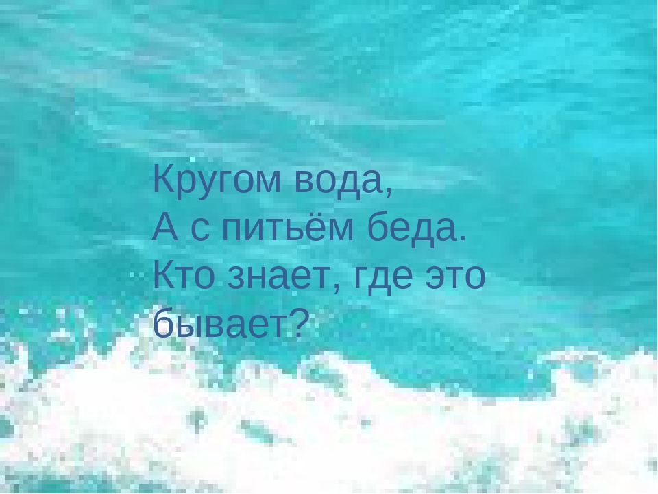 Что это кругом вода а с питьем беда: Отгадайте загадку кругом вода, а с питьем беда ? Срочно ;​