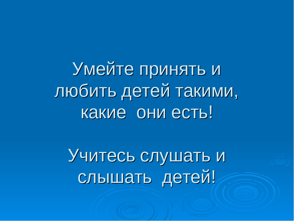 Любите детей такими какие они есть: Любите детей такими, какие они есть!