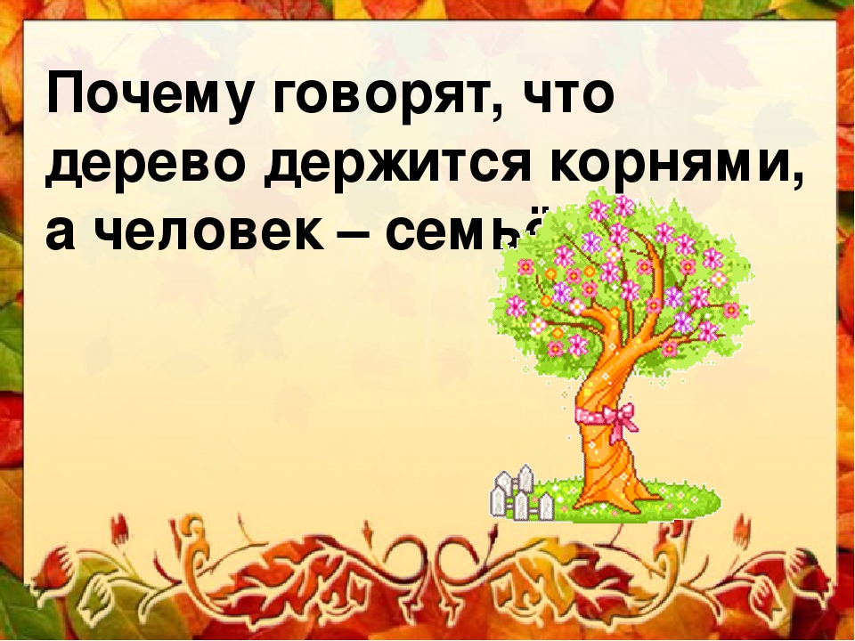 Дерево крепко корнями а человек друзьями: Пословица. Дерево крепко корнями, а человек....