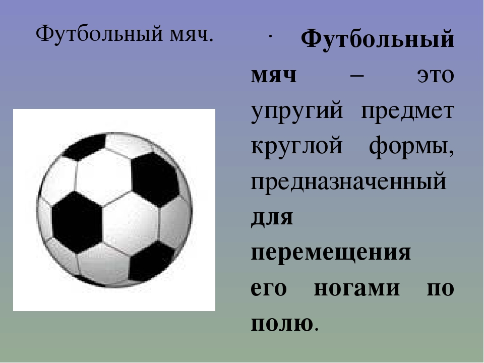 Загадка про мяч футбольный: Загадки про футбол (40 штук)