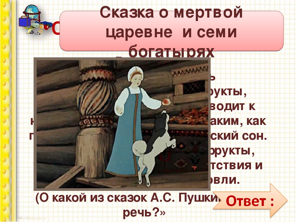 Окончание сказка о мертвой царевне и о семи богатырях: Как заполнить таблицу сравнения сказок о мертвой царевне и Белоснежке?