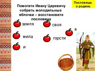 своя горсти земля и в мила Помогите Ивану Царевичу собрать молодильные яблочк