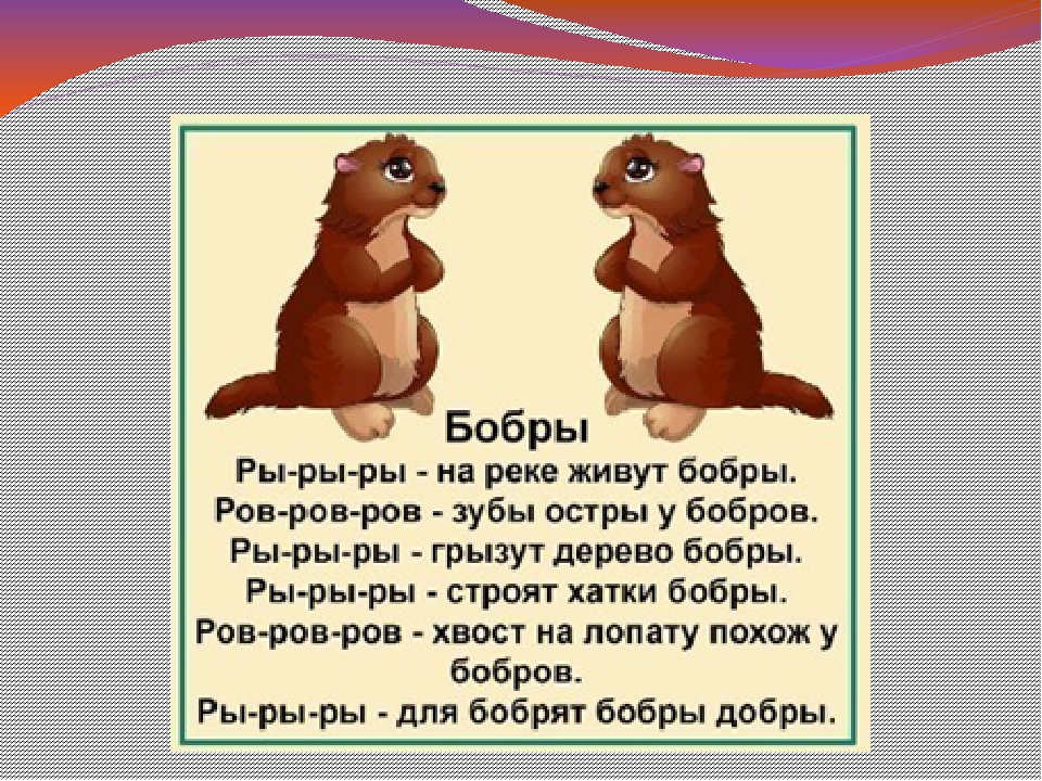 Скороговорка про бобра и добро: Сложные скороговорки для детей. Про бобра / Скороговорки для детей и взрослых - для развития дикции и речи / Ёжка