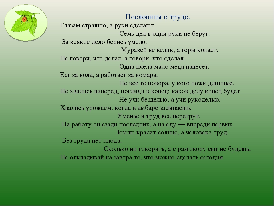 Поговорки и пословицы на тему труда: Пословицы и поговорки о труде