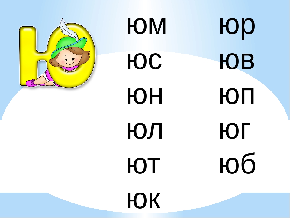 Слова на букву ю в картинках для детей: Страница не найдена - shop.Amelica.com