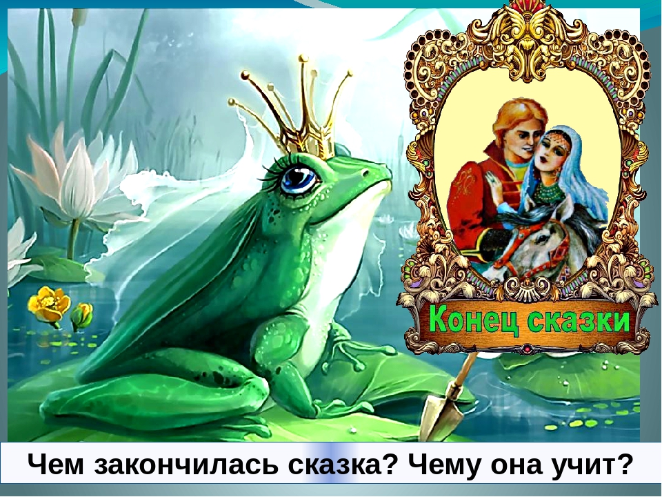 Письмо царевне лягушке: Написать письмо Ивану Царевичу из сказки "Царевна-лягушка"
План: 1. приветствие 2. вступление