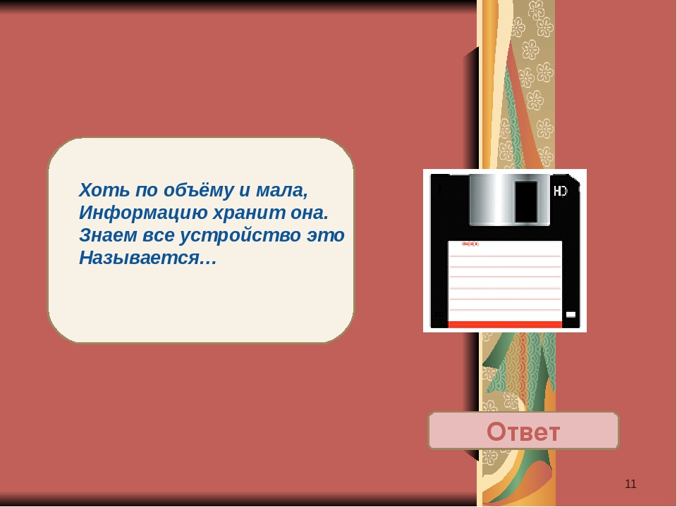 Хоть по объему и мала информацию несет она: Как правило, в загадке в замысловатой форме дается описание существенных признаков некоторого