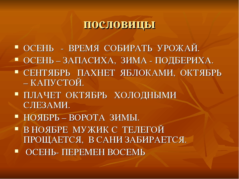 Загадки и приметы про осень: ЗАГАДКИ, ПОСЛОВИЦЫ, ПРИМЕТЫ, ПОГОВОРКИ И СТИХИ ПРО ОСЕНЬ - Мои файлы - Каталог файлов