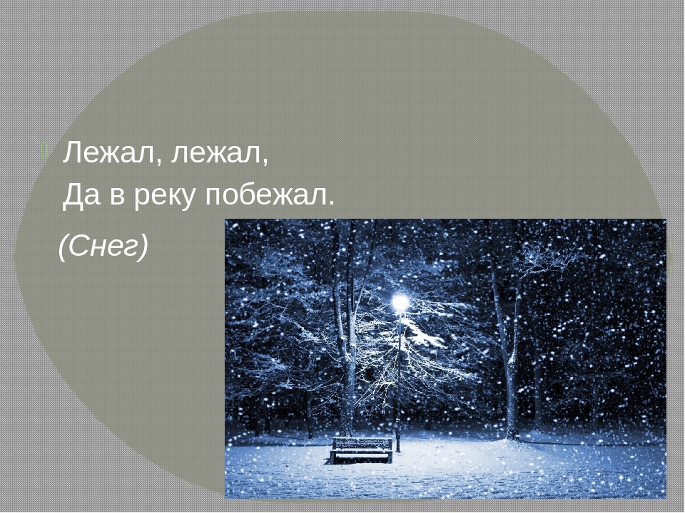 Загадка зимой лежал весной побежал: загадка зимой на земле лежал А весной в реку побежал