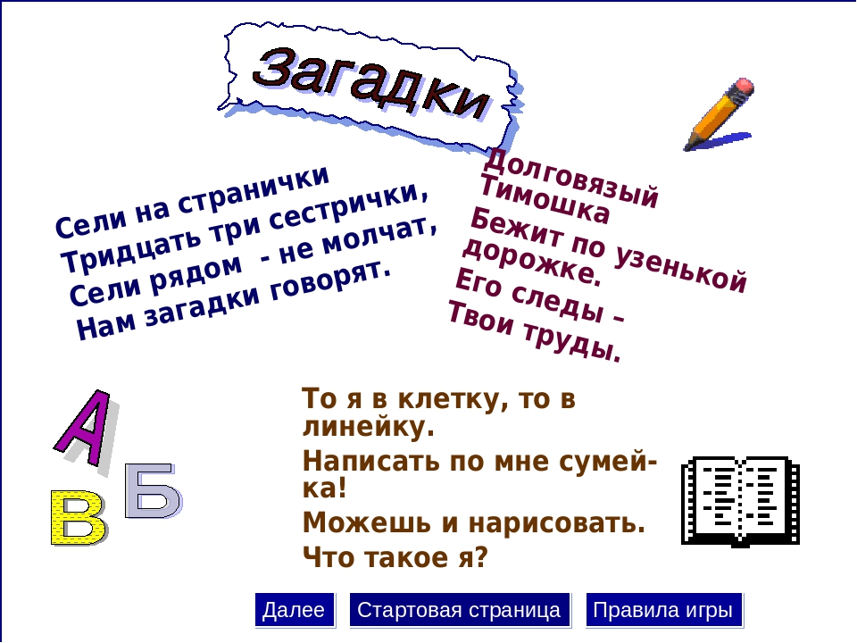 То я в клетку то в линейку написать по ним сумей ка: Загадки про школьные принадлежности (40 штук)