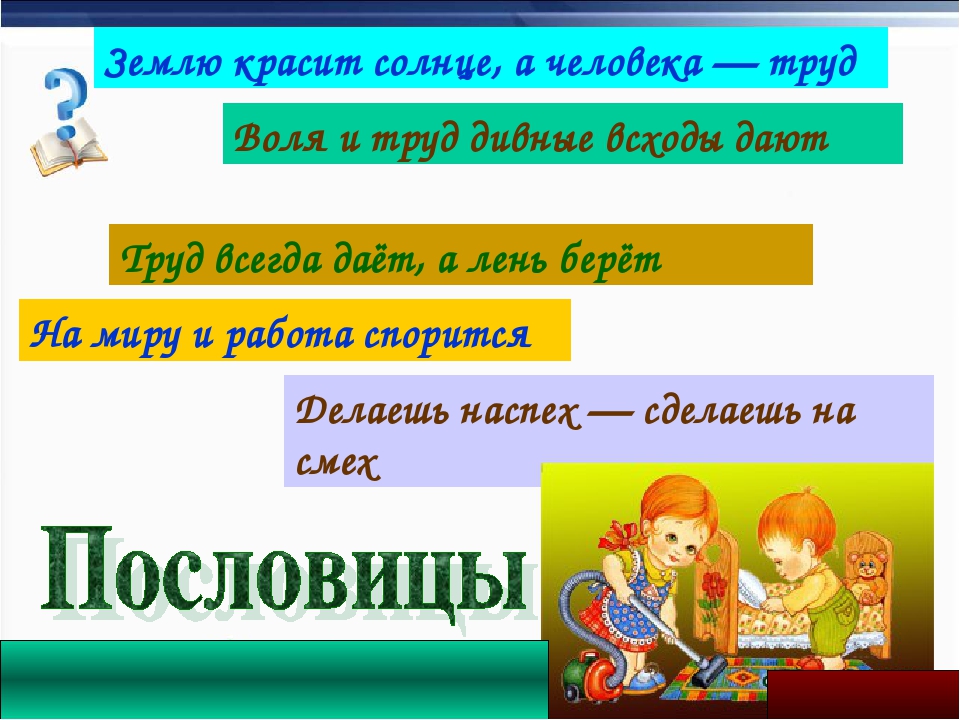 Пословица землю красит а человек: Пословица «Землю красит солнце, а человека труд»: значение, смысл