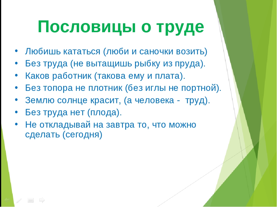 Пословица труд человека: Пословицы и поговорки о труде