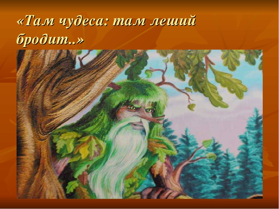 Там леший бродит русалка на ветвях сидит: Александр Пушкин — У лукоморья дуб зеленый
