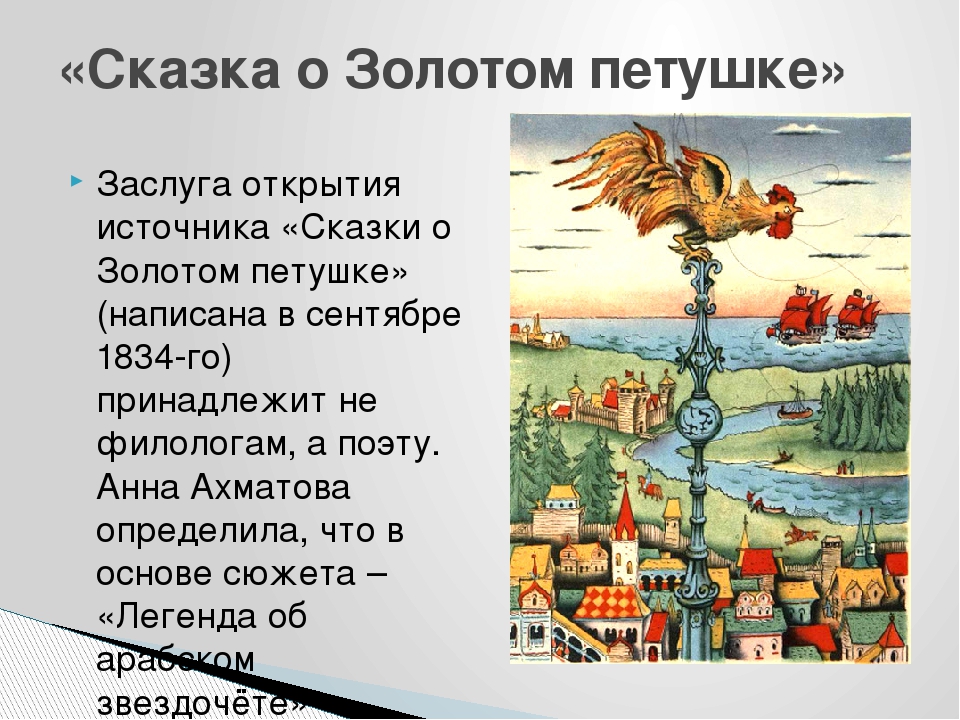 Как называется сказка про золотого петушка: Мультфильм Сказка о золотом петушке (1967) описание, содержание, трейлеры и многое другое о мультфильме