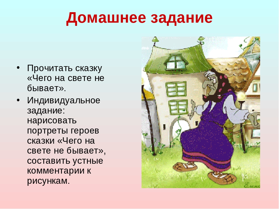 Чего на свете не бывает текст: Чего на свете не бывает, читать русскую народную сказку онлайн