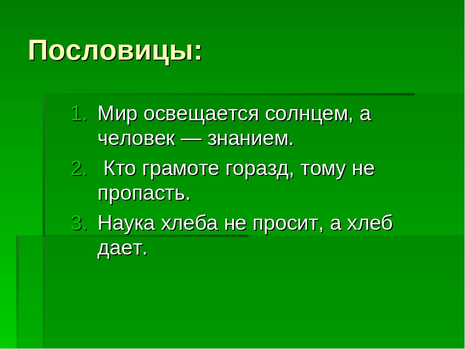 Пословицы знание: Пословицы и поговорки о знаниях