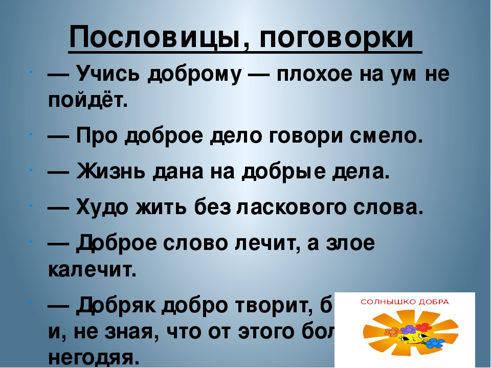 Пословицы и поговорки это: Пословицы и поговорки о дружбе, друзьях, преданности, взаимовыручке