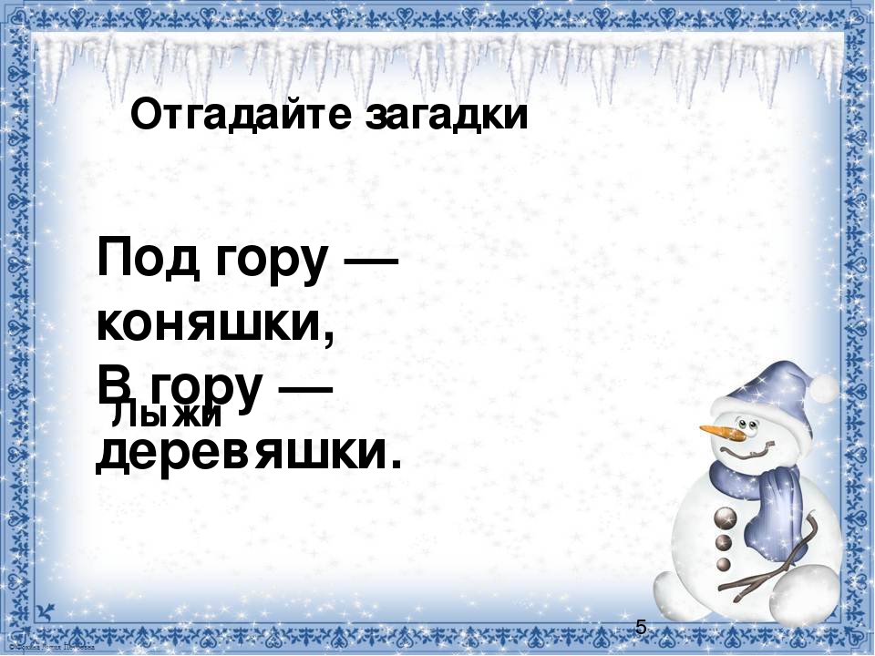 Загадка зимой лежал весной побежал: загадка зимой на земле лежал А весной в реку побежал