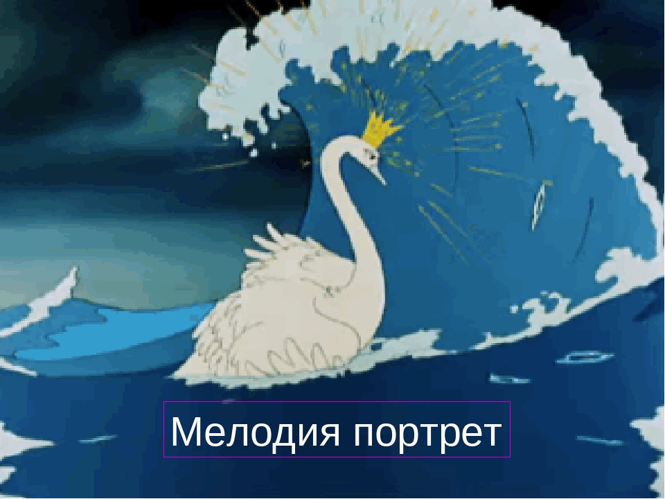 Сказка пушкина царевна лебедь: Недопустимое название — Викитека