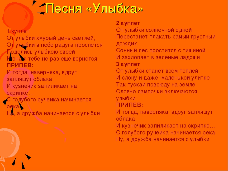 Про улыбку слова песни: Текст, мелодия песни Улыбка - От улыбки хмурый день светлей | Сайт для всей семьи