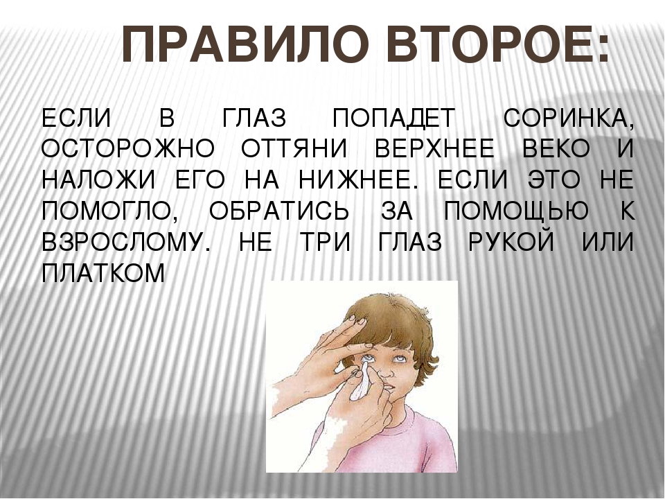 Как из глаза вытащить инородное тело: Как быстро избавиться от соринки в газу