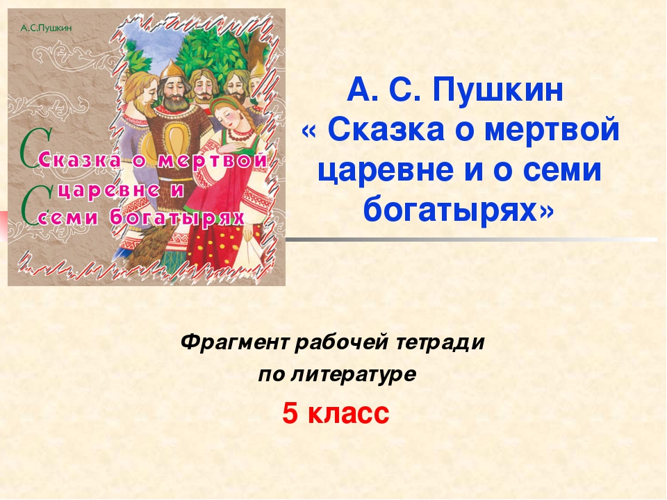 5 класс сказка о мертвой царевне и о семи богатырях: "А.С. Пушкин. Сказка о мертвой царевне" (5 класс)