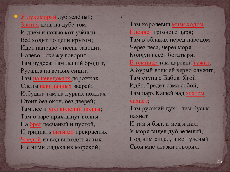 Там на неведомых дорожках текст пушкин: "У лукоморья дуб зелёный" А.С.Пушкин » Сайт для детей и родителей