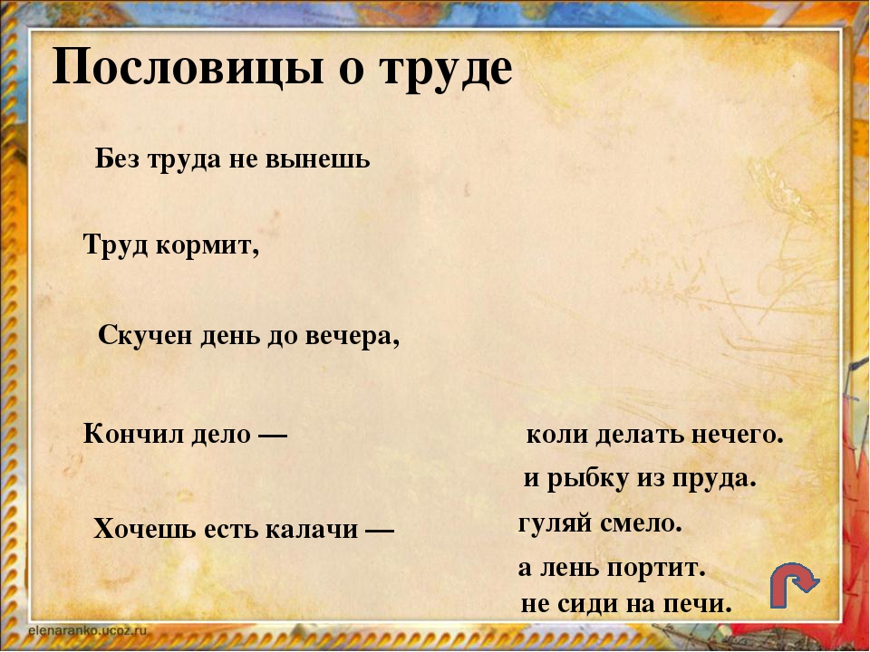 Пословицы о знаниях и труде: Пословицы о труде и учебе — сборник пословиц и поговорк про учебу и труд