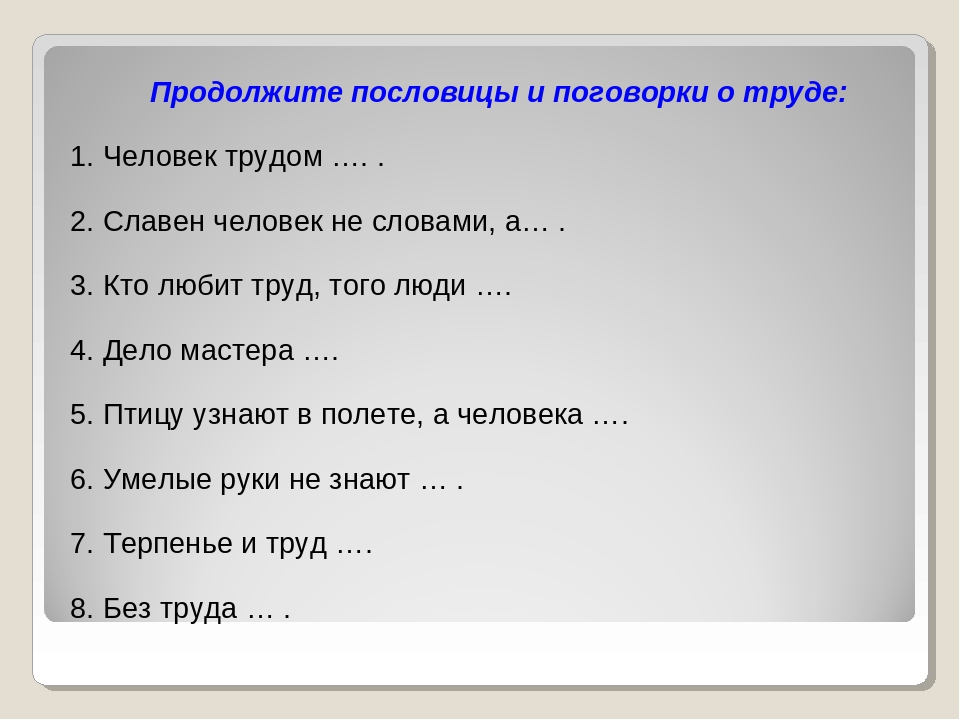 Список пословиц о труде: Пословицы и поговорки о труде