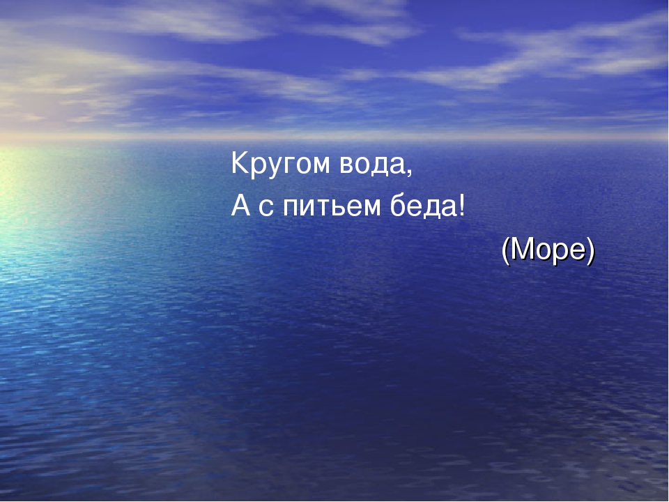 Что это кругом вода а с питьем беда: Отгадайте загадку кругом вода, а с питьем беда ? Срочно ;​