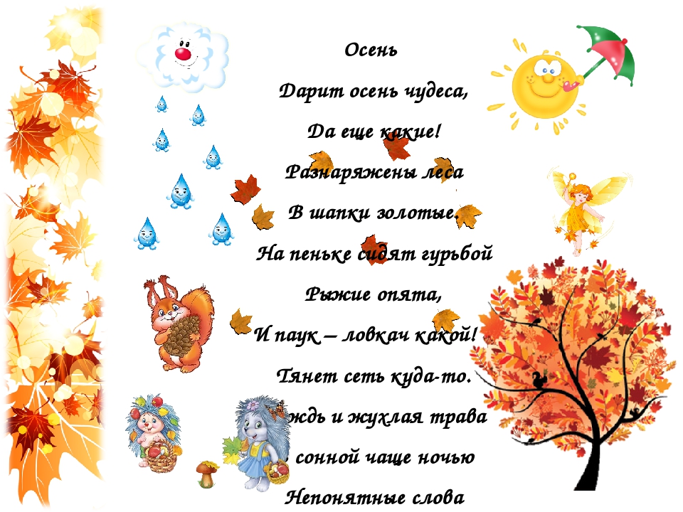Осенние стишки для малышей: Стихи про осень для малышей