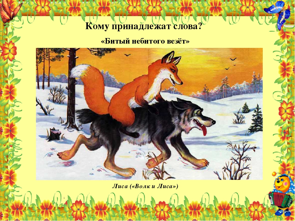 Сказка мультик волк и лиса: «Лиса и волк» (1958) — смотреть мультфильм бесплатно онлайн в хорошем качестве на портале «Культура.РФ»