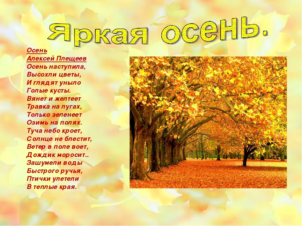 Плещеев осень наступила высохли цветы текст: Осень наступила, высохли цветы — Плещеев. Полный текст стихотворения — Осень наступила, высохли цветы