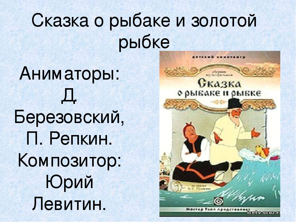 Сказке о золотой рыбке и рыбаке и рыбке: Сказка о рыбаке и рыбке, Пушкин А.С, читать с картинками