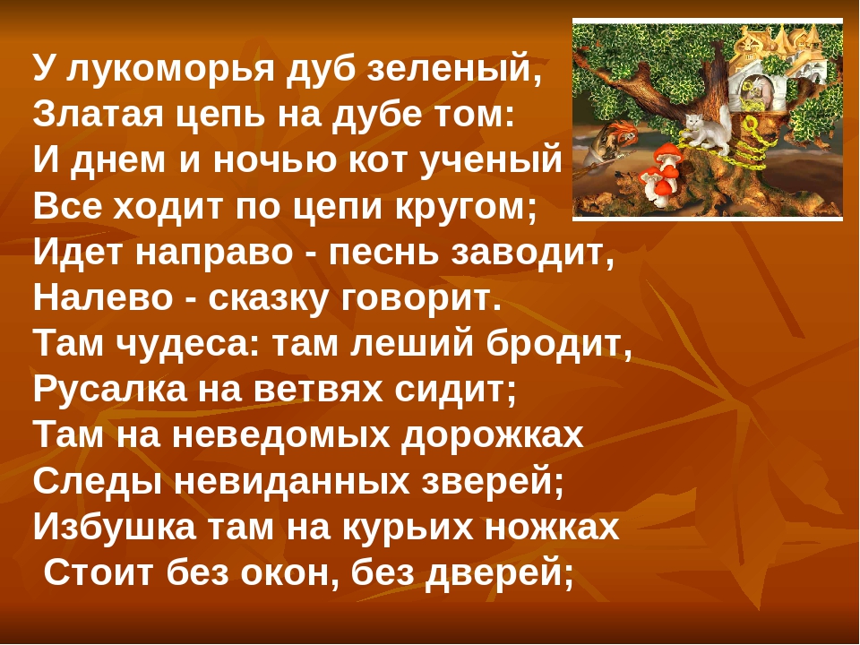 Пушкин дуб у лукоморья: У лукоморья дуб зеленый — Пушкин. Полный текст стихотворения — У лукоморья дуб зеленый