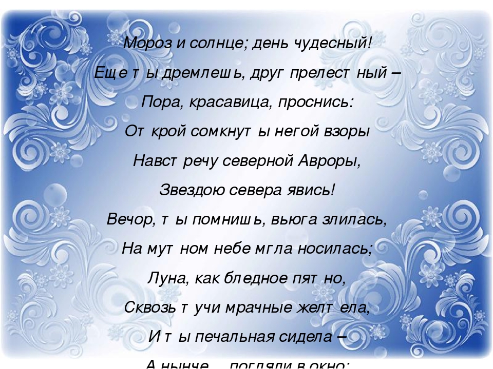 Вечер ты помнишь вьюга злилась стих: Зимнее утро — Пушкин. Полный текст стихотворения — Зимнее утро