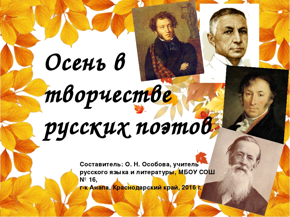 Русские поэты для детей об осени: Красивые, лучшие стихотворения читать на РуСтих