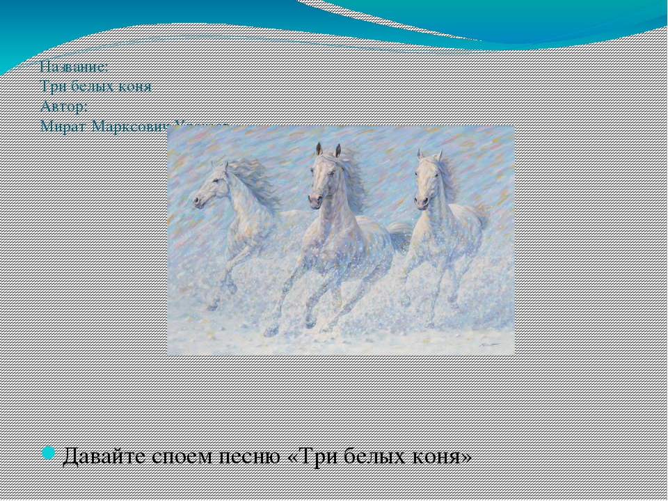 Песня текст 3 белых коня: Три белых коня текст песни